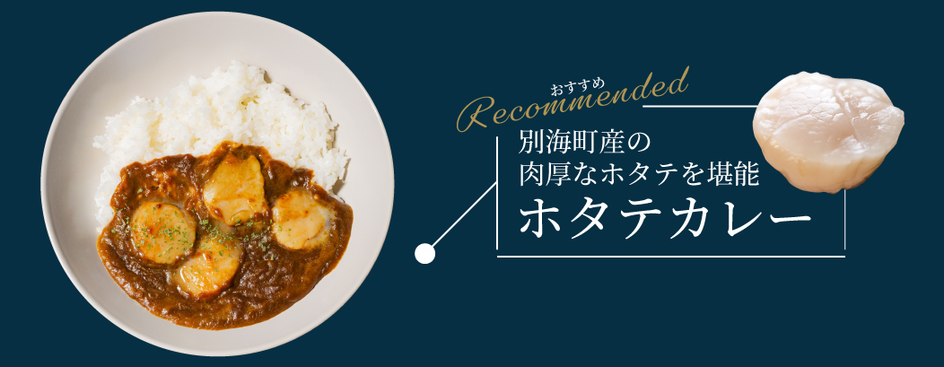 ホタテカレー